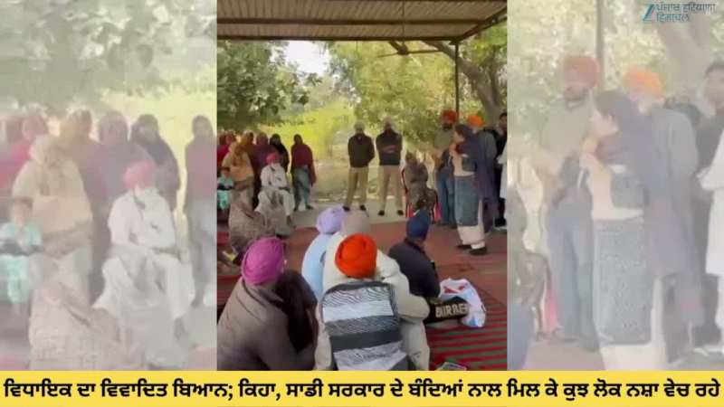 Sangrur: 'ਆਪ' ਵਿਧਾਇਕ ਦਾ ਵਿਵਾਦਿਤ ਬਿਆਨ; ਕਿਹਾ, ਸਾਡੀ ਸਰਕਾਰ ਦੇ ਬੰਦਿਆਂ ਨਾਲ ਮਿਲ ਕੇ ਕੁਝ ਲੋਕ ਨਸ਼ਾ ਵੇਚ ਰਹੇ