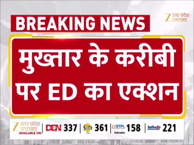 Video: मुख्तार अंसारी के करीबी पर ED का शिकंजा, मनी लॉन्ड्रिंग केस में सबसे बड़ी जब्ती