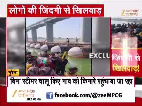 मुरैना में लोगों की जिंदगी से खिलवाड़, नाव में बैठाए जा रहे क्षमता से ज्यादा लोग