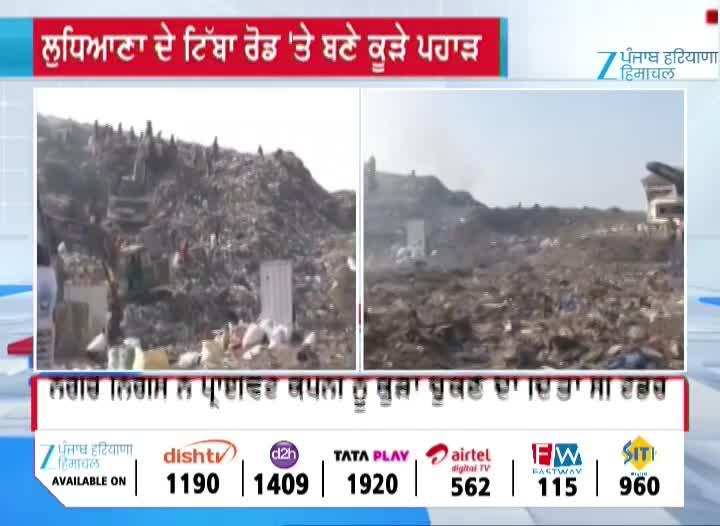 ਲੁਧਿਆਣਾ ਦੇ ਟਿੱਬਾ ਰੋਡ ‘ਤੇ ਕੂੜੇ ਦੇ ਪਹਾੜ ਲੋਕਾਂ ਲਈ ਵੱਡੀ ਮੁਸੀਬਤ, ਬਿਮਾਰੀਆਂ ਫੈਲਣ ਦਾ ਖ਼ਤਰਾ