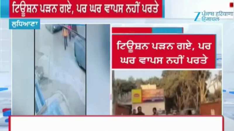 Ludhiana News: ਟਿਊਸ਼ਨ ਪੜ੍ਹਨ ਗਏ ਦੋ ਸਕੇ ਭਰਾ ਲਾਪਤਾ