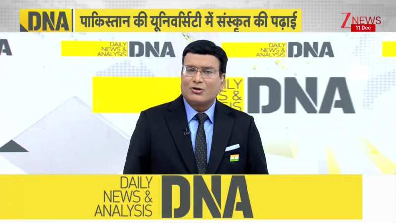 DNA: पहली बार.. पाकिस्तान के छात्र संस्कृत पढ़ेंगे | Sanskrit | Pakistan | Breaking News