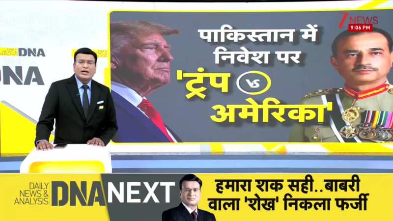 DNA: ट्रंप ने पाकिस्तान को चुना... अमेरिका ने भारत को ? | Pakistan | America | Trump | ZEE News