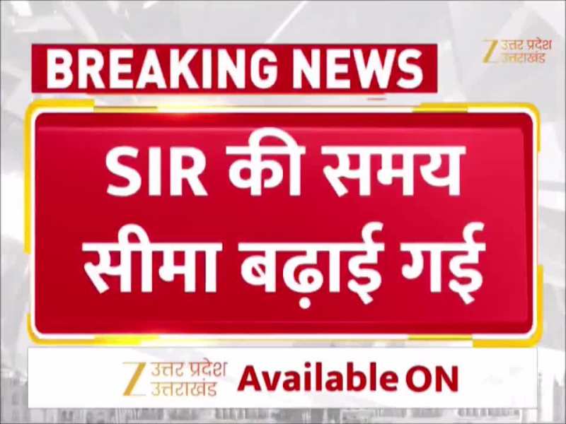 Video: SIR की समय सीमा बढ़ाई गई, जानिए यूपी में कब तक चलेगी SIR की प्रक्रिया 