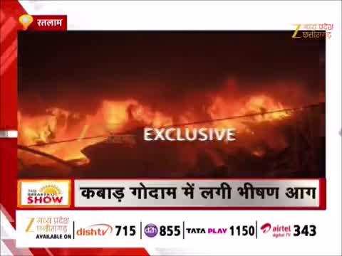 रतलाम में आग का तांडव, देखिए कबाड़ गोदाम में लगी भीषण आग का Video