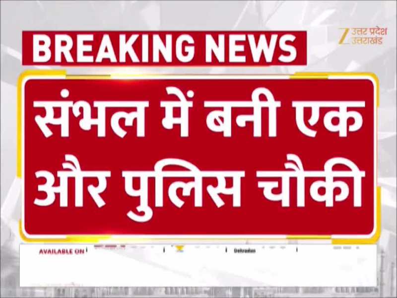 Sambhal News: संभल में दंगे वाली जगह पर नई चौकी स्थापित, आंतकी समर्थकों पर रहेगी पुलिस की नजर