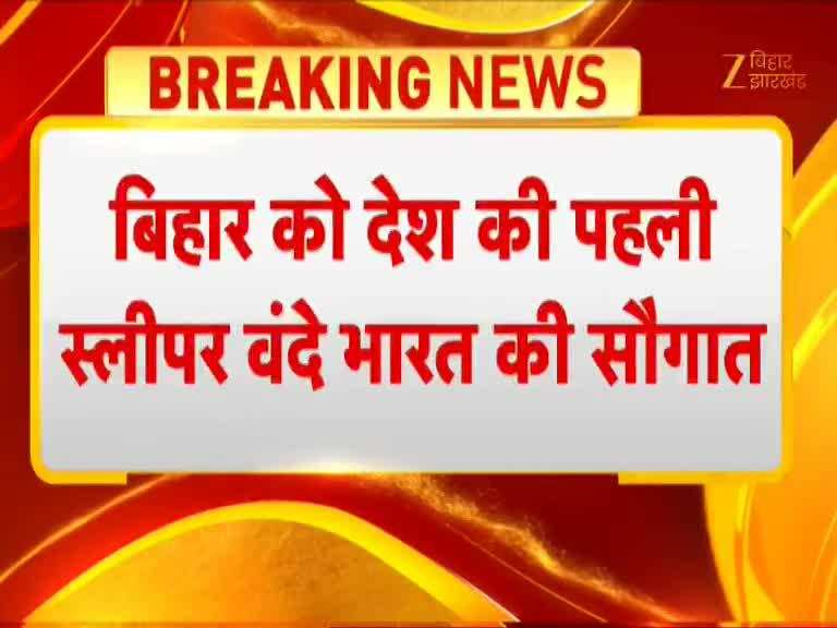 Vande Bharat Sleeper: नए साल से पहले बिहार को बड़ी सौगात... बिहार को मिली देश की पहली स्लीपर वंदे भारत ट्रेन, पटना से दिल्ली के बीच चलेगी