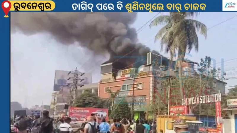 Bar Fire Incident: ରାଜଧାନୀର ଏକ ବେଆଇନ ବାରରେ ଭୟଙ୍କର ଅଗ୍ନିକାଣ୍ଡ...କାରଣ ଅସ୍ପଷ୍ଟ...