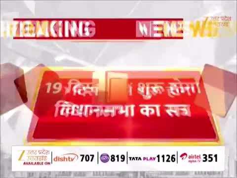 यूपी विधानसभा शीतकालीन सत्र की तारीख का ऐलान, 19 से 24 दिसंबर तक चलेगी कार्यवाही, SIR पर हंगामे के आसार