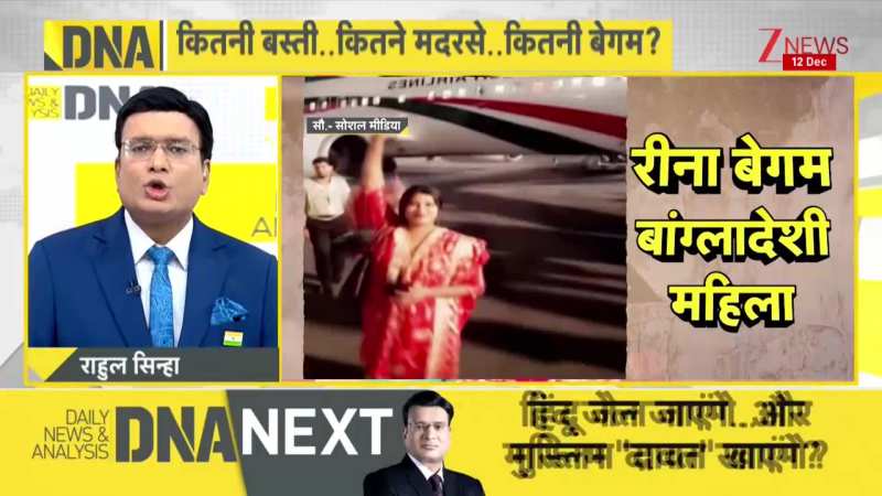 DNA: अवैध रूप से भारत आई बांग्लादेशी महिला पकड़ी गई। Bangladesi। Zee News
