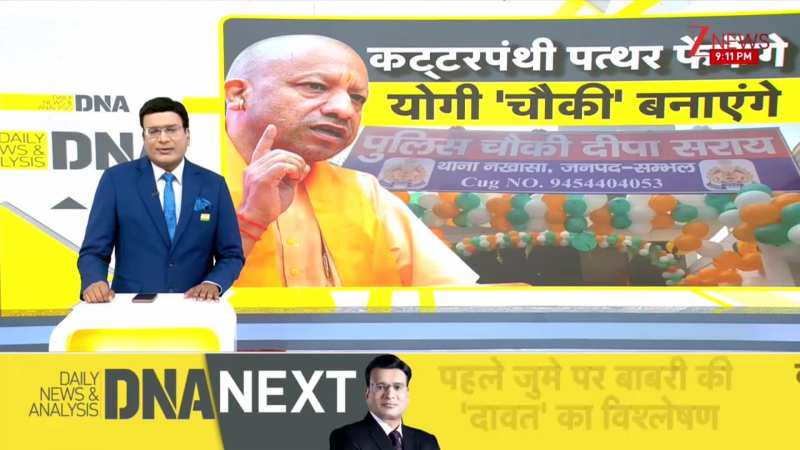 DNA: योगी के नये मॉडल, नये प्रयोग का विश्लेषण! UP NEWS | UP Politics