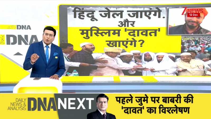 DNA: हिंदू जेल जाएंगे ! कट्टरपंथी 'बिरयानी' खाएंगे ? West Bengal। Mamata Banerjee। Zee News