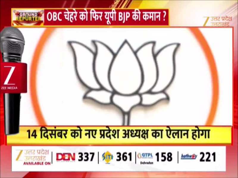 14 दिसंबर को मिलेगा यूपी का नया प्रदेश अध्यक्ष! सभी सांसद, विधायक लखनऊ पहुंचे 