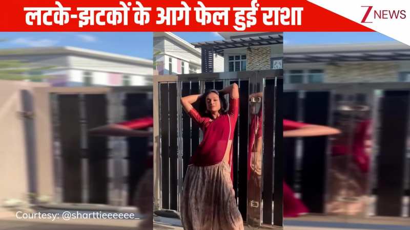 'उई अम्मा' गाने पर लड़की ने किया शानदार डांस, लटके-झटकों के आगे फेल हुईं राशा थडानी, जनता हुई दीवानी! 