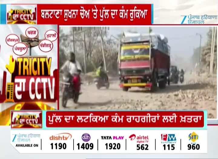 ਬਲਟਾਣਾ ਸੁਖਨਾ ਚੋਅ ‘ਤੇ ਨਵਾਂ ਪੁੱਲ ਬਣਾਉਣ ਦਾ ਕੰਮ ਅਧੂਰਾ, ਟੁੱਟੀ ਰੇਲਿੰਗ ਅਤੇ ਸਰੀਏ ਬਣੇ ਹਾਦਸਿਆਂ ਦਾ ਖਤਰਾ