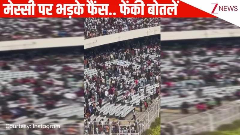 Kolkata: साल्ट स्टेडियम में हुआ बवाल, Lionel Messi के जल्दी चले जाने की वजह से बौखलाए फैंस, मैदान में फेंकी बोतलें और कुर्सियां
