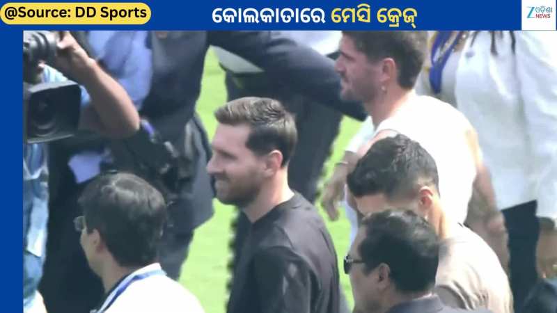 Lionel Messi: କୋଲକାତାରେ ଲିଓନେଲ ମେସିଙ୍କ କ୍ରେଜ୍...ଟିକିଏ ଝଲକ ପାଇବାକୁ ଭୟଙ୍କର ଭିଡ଼ 