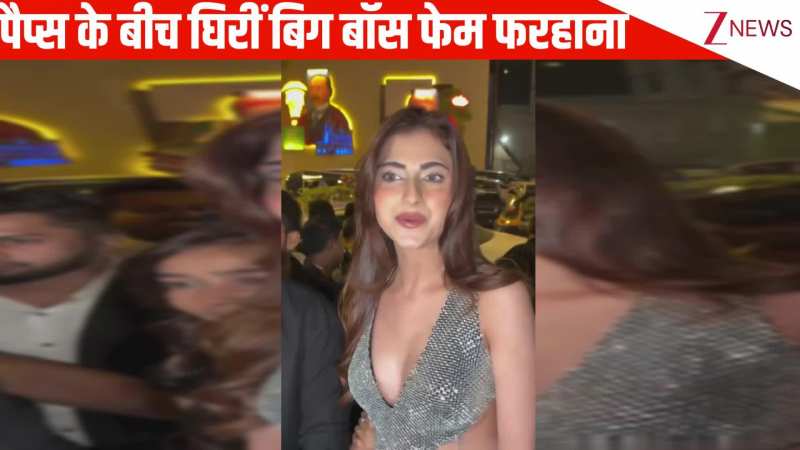 बिग बॉस फेम Farrhana Bhatt की फोटो लेने के लिए पैप्स की लगी भीड़, निकलना हुआ मुश्किल, एक सेकंड को नहीं थमी फ्लैश लाइट्स