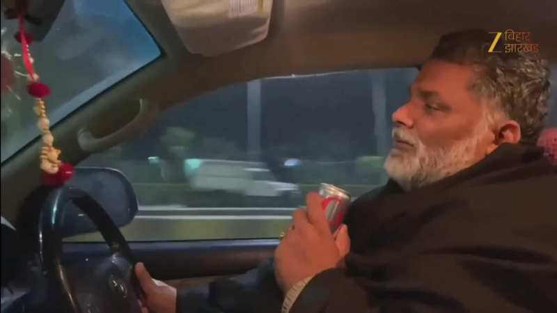 सांसद पप्पू यादव इन चिल मूड! कार, कोक और क्लासिक गाना 'जाने की जिद न करो' गाते हुए वायरल हो गए दादा!