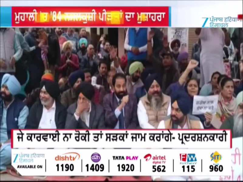ਮੋਹਾਲੀ ਵਿੱਚ ਇਨਕਰੋਚਮੈਂਟ ਮੁਹਿੰਮ ਖਿਲਾਫ 1984 ਦੰਗਾ ਪੀੜਤਾਂ ਦਾ ਰੋਸ਼ ਪ੍ਰਦਰਸ਼ਨ