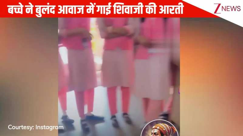 क्लासरूम में बच्चे ने बुलंद आवाज में गाई शिवाजी महाराज की आरती, टीचर्स ने बढ़ाया हौसला, सुन खड़े हो जाएंगे रोंगटे