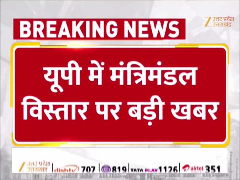 Cabinet expansion in UP: यूपी में 15 जनवरी के बाद मंत्रिमंडल विस्तार, नए प्रदेश अध्यक्ष साधेंगे नए समीकरण