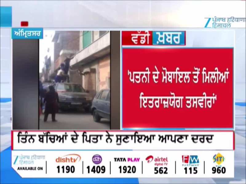ਅੰਮ੍ਰਿਤਸਰ 'ਚ ਨਜ਼ਾਇਜ ਸਬੰਧਾਂ ਦੇ ਚੱਲਦਿਆਂ ਘਰੇਲੂ ਕਲੇਸ਼