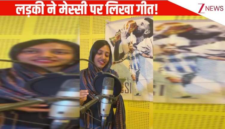 अरेरेरेरे....Messi की धांसू फैन लिख डाला प्लेयर के लिए जबरदस्त गाना, देख लोग बोले- फैन पगलु: VIDEO वायरल