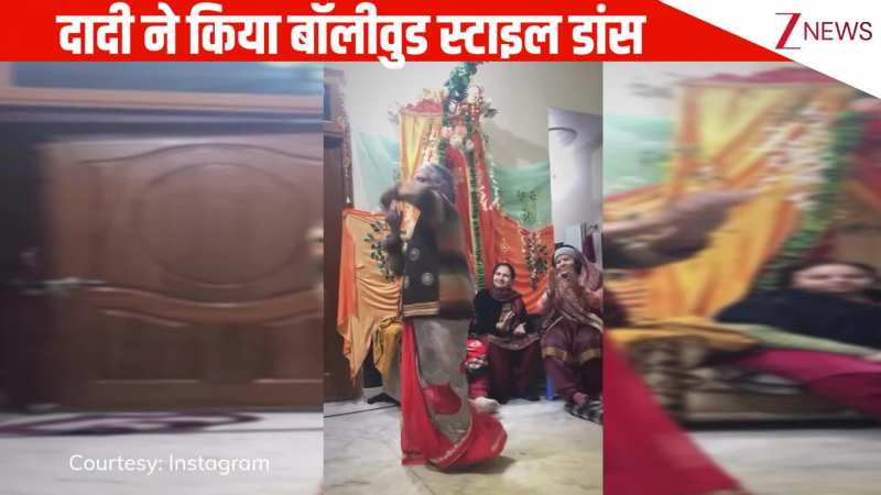 'झुमका गिरा रे'...गाने पर दादी ने किया बॉलीवुड स्टाइल डांस, एक-एक स्टेप के आगे फेल हो जाएं पुरानी हीरोइनें! 'झुमका गिरा रे'...गाने पर दादी ने किया बॉलीवुड स्टाइल डांस, एक-एक स्टेप के आगे फेल हो जाएं पुरानी हीरोइनें!