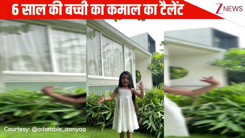 6 साल की बच्ची ने 'लव लेटर' सॉन्ग पर किया धमाकेदार डांस, एनर्जी के आगे फीके पड़े अच्छे-अच्छे प्रोफेशनल्स!