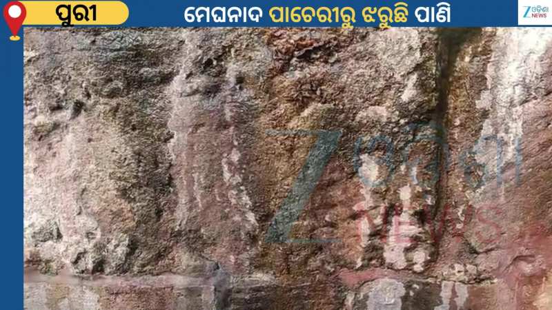 Meghanada Pacheri:  ଧୁନି କୁଣ୍ଡ ନିକଟ ମେଘନାଦ ପାଚେରୀରେ ଏକାଧିକ ସ୍ଥାନରେ ଝରୁଛି ନିଷ୍କାସନ ଜଳ