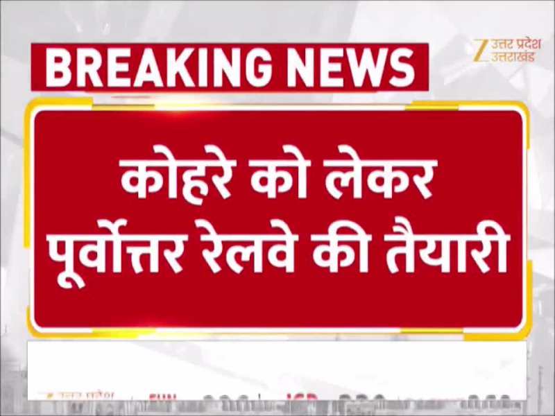UP News:  पूर्वोत्तर रेलवे ने 980 ट्रेनों में लगाई एंटी फॉग डिवाइस, अब कोहरे में नहीं थमेगी रफ्तार