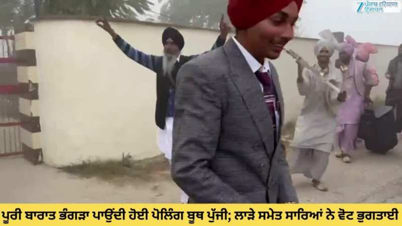 Jalalabad News: ਜਲਾਲਾਬਾਦ ਵਿੱਚ ਪੂਰੀ ਬਰਾਤ ਭੰਗੜਾ ਪਾਉਂਦੀ ਹੋਈ ਪੋਲਿੰਗ ਬੂਥ ਪੁੱਜੀ; ਲਾੜੇ ਸਮੇਤ ਸਾਰਿਆਂ ਨੇ ਵੋਟ ਭੁਗਤਾਈ