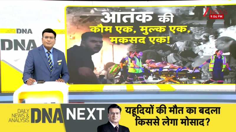 DNA:  कट्टरपंथियों के टारगेट पर हिंदू-यहूदी क्यों? | Sydney | Australia | ZEE News
