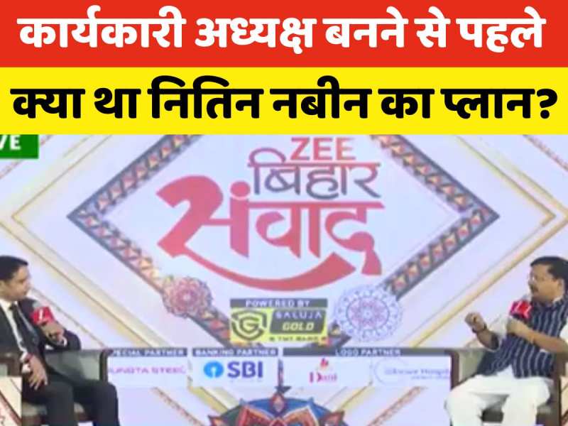 BJP का कार्यकारी राष्ट्रीय अध्यक्ष बनने के 48 घंटे पहले Z Bihar पर लाइव थे नितिन नबीन, जानें क्या कहा था?