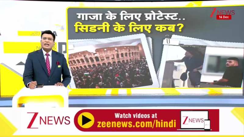 DNA: गाजा के लिए प्रोटेस्ट..सिडनी के लिए कब? | Gaza | Sydney | ZEE News