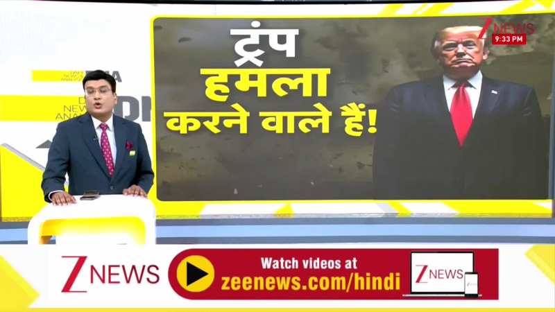 DNA: ट्रंप ने वेनेजुएला पर हमला शुरू कर दिया | Venezuela | ZEE News