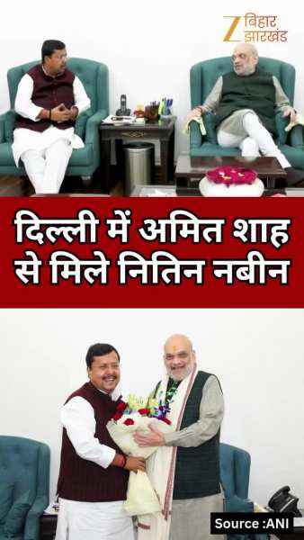 VIDEO: दिल्ली में गृह मंत्री अमित शाह से मिले बीजेपी कार्यकारी अध्यक्ष नितिन नबीन