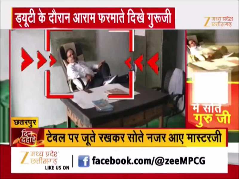 स्कूल में सोते गुरु जी, छतरपुर के सरकारी स्कूल में टीचर की लापरवाही, देखिए Video स्कूल में सोते गुरु जी, छतरपुर के सरकारी स्कूल में टीचर की लापरवाही, देखिए Video