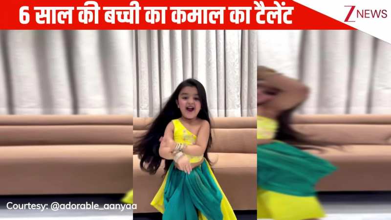 'बेसोस' गाने पर 6 साल की बच्ची के मूव्स ने इंटरनेट पर मचाया धमाल, नखरीले एक्सप्रेशंस ने जीत लिया यूजर्स का दिल!