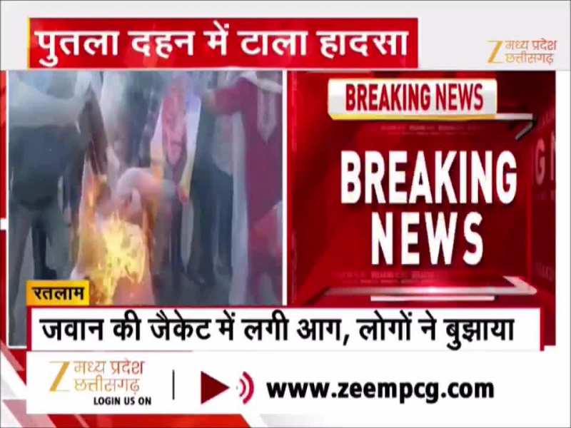 रतलाम में पुतला दहन में टला हादसा, जवान की जैकेट में लगी आग, देखें Video रतलाम में पुतला दहन में टला हादसा, जवान की जैकेट में लगी आग, देखें Video