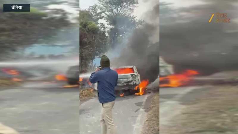 VIDEO: बेतिया में चलती कार में लगी भीषण आग, शिक्षिका और ड्राइवर ने किसी तरह बचाई जान
