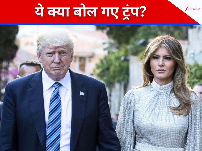 ट्रंप का विवादित बयान! रैली में पत्नी मेलानिया के ‘अंडरगारमेंट्स’ का जिक्र कर सबको चौंकाया