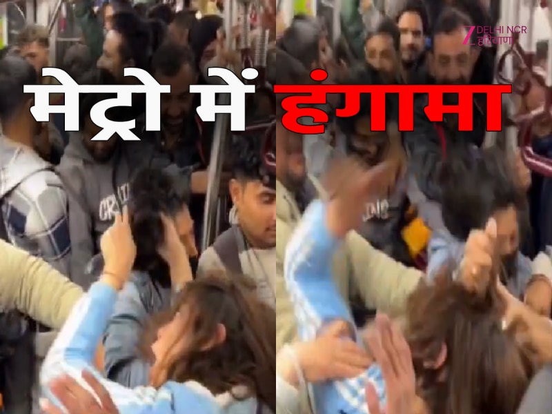 दिल्ली मेट्रो में दो महिलाओं में ढिशुम-ढिशुम, एक-दूसरे के बाल खींचते हुए वीडियो वायरल