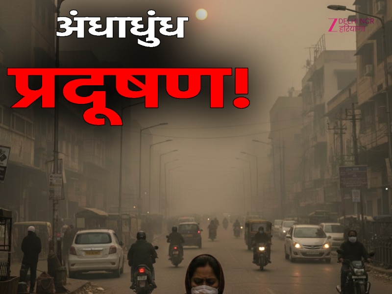 Video: दिल्ली के इन इलाकों में AQI 350 के पार, सांसों पर तगड़ा संकट बरकरार