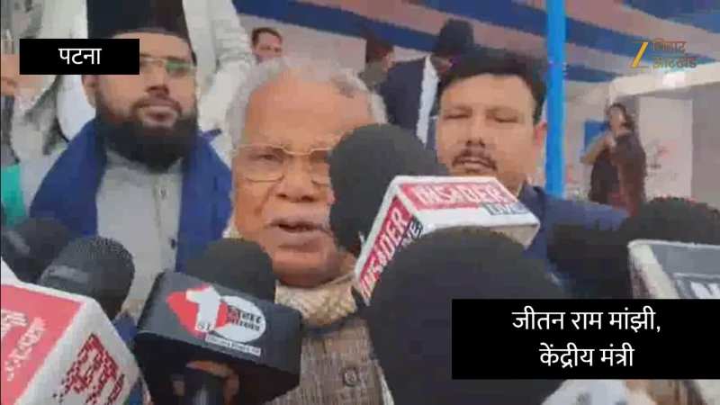 केंद्रीय मंत्री जीतन राम मांझी का राहुल गांधी पर पलटवार, कहा- मनरेगा पर गलत बोल रहे