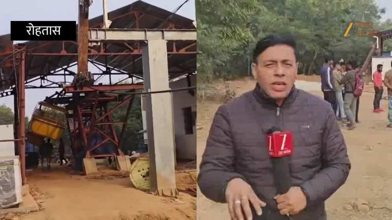 Rohtas Ropeway Accident: ट्रायल में ढहा 13 करोड़ का प्रोजेक्ट, पिलर और केबिन टूटे