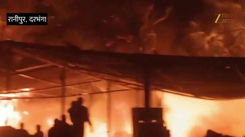 VIDEO: दरभंगा में कबाड़ी दुकान में लगी भीषण आग, फैली अफरा-तफरी