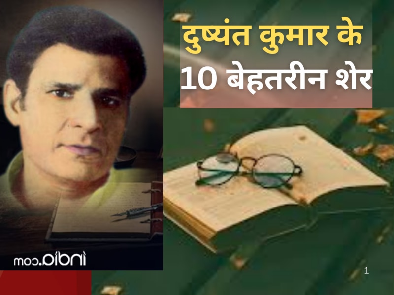 कवि दुष्यंत कुमार के 10 उम्दा शेर, सोशल मीडिया से संसद तक देते हैं सुनाई
