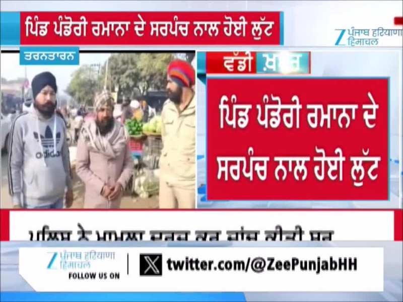 ਪਿੰਡ ਪੰਡੋਰੀ ਰਮਾਨਾ ਦੇ ਸਰਪੰਚ ਨਾਲ ਹੋਈ ਲੁੱਟ, ਹਥਿਆਰਬੰਦ ਲੁਟੇਰਿਆਂ ਨੇ ਸਰਪੰਚ ਨੂੰ ਕੀਤਾ ਜ਼ਖਮੀ